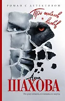 Про шакалов и волков : роман