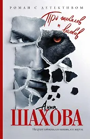 Про шакалов и волков : роман