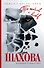 Про шакалов и волков : роман - 0