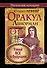 Оракул Ленорман. Узнай все о будущем - 0
