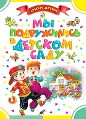 СтихиДетям.Синявский Мы подружились в дет.саду