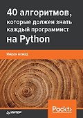 40 алгоритмов, которые должен знать каждый программист на Python - 0