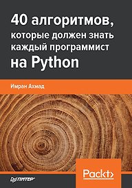 40 алгоритмов, которые должен знать каждый программист на Python