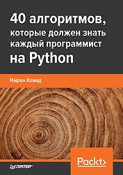 40 алгоритмов, которые должен знать каждый программист на Python