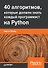 40 алгоритмов, которые должен знать каждый программист на Python - 0