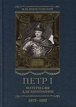 Петр I: Материалы для биографии: В 5 т. Т.1: Детство.Юность.Азовские походы.1672-1697