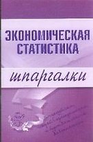 Э.Шпар.Экономическая статистика.Шпаргалки