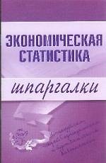 Э.Шпар.Экономическая статистика.Шпаргалки
