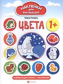 Цвета: развивающая книжка с наклейками - 1