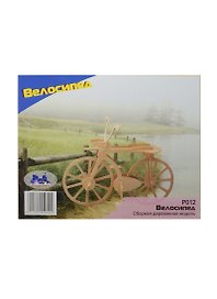Велосипед (Р012) (2/60) (сборная деревянная модель) (3+)