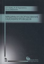 Машины и оборудование газонефтепроводов. Уч. пособие, 2-е изд., стер.
