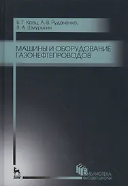 Машины и оборудование газонефтепроводов. Уч. пособие, 2-е изд., стер.