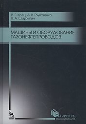Машины и оборудование газонефтепроводов. Уч. пособие, 2-е изд., стер.