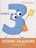 Летние задания по математике. 3 класс. Рабочая тетрадь - 0