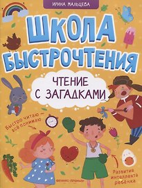Чтение с загадками