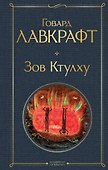 Зов Ктулху - 0