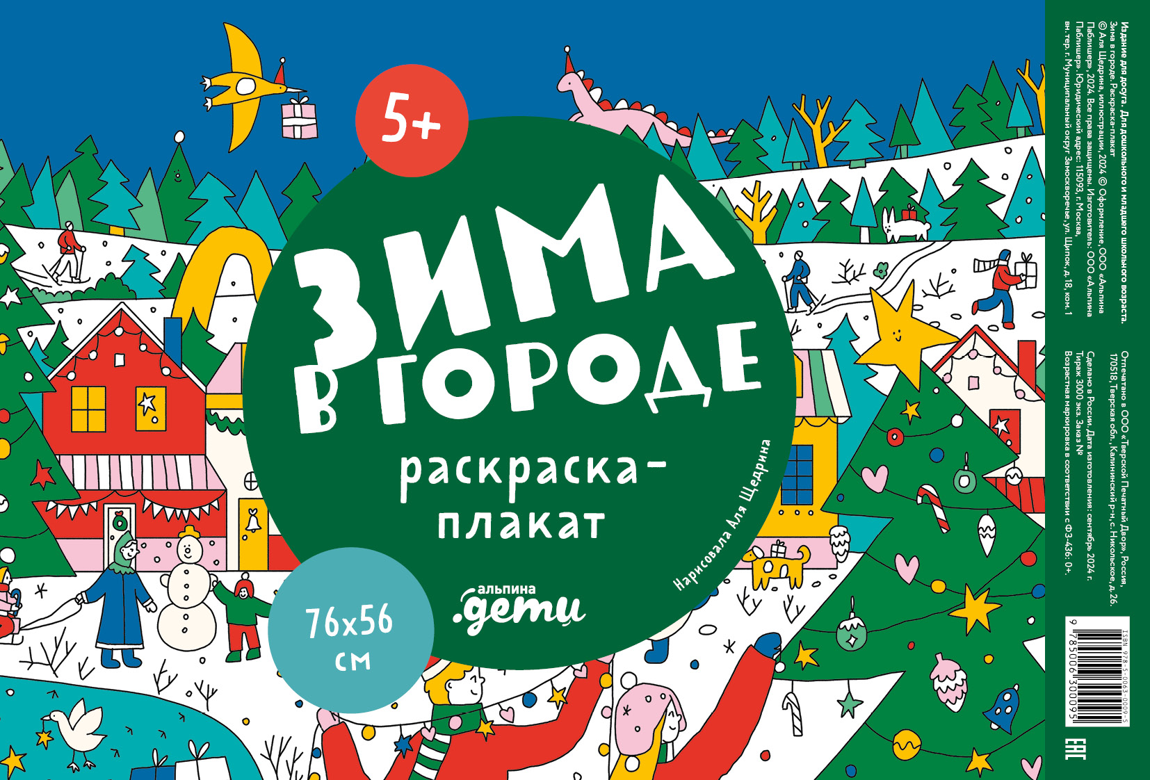Обложка книги «Зима в городе. Раскраска-плакат»