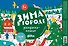 Зима в городе. Раскраска-плакат - 0