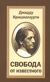 Свобода от известного - 0