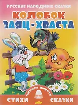 Колобок.Заяц-хваста