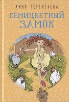 Семицветный замок