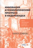 Инновации и технологический прогресс в Нидерландах: Этапы становления и развития (1350-1800 гг.) - 0