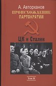 Происхождение партократии. Том 2. ЦК и Сталин - 0