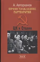 Происхождение партократии. Том 2. ЦК и Сталин