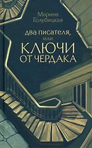 Два писателя, или ключи от чердака