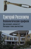 Психологические профили. Как измерить личность? Мемуары гения диагностики - 0