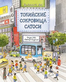 Токийские сокровища Сатоси