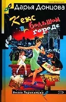 Кекс в большом городе