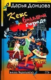 Кекс в большом городе