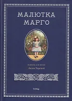 Малютка Марго