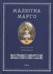 Малютка Марго