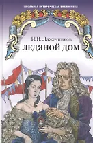 Ледяной дом. Роман