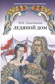 Ледяной дом. Роман
