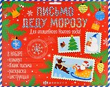 Новогоднее письмо Деду Морозу. Для волшебного Нового года! (набор: конверт, бланк письма, раскраска, инструкция)