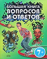 Большая книга вопросов и ответов