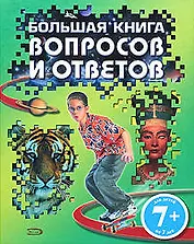 Большая книга вопросов и ответов