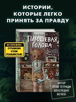 Плюшевая голова