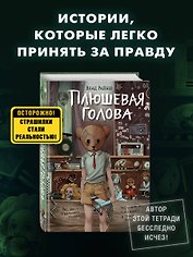 Плюшевая голова