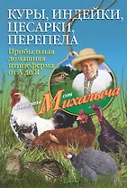 Куры, индейки, цесарки, перепела. Прибыльная домашняя птицеферма от А до Я