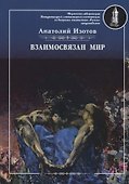 Взаимосвязан мир - 0