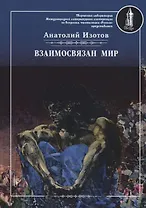 Взаимосвязан мир