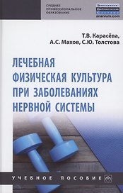 Лечебная физическая культура при заболеваниях нервной системы: учебное пособие