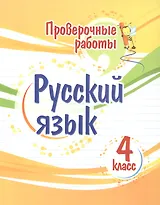 Проверочные работы. Русский язык. 4 класс