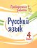 Проверочные работы. Русский язык. 4 класс - 0