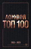 Ломовой топ-100. Избранные произведения 2013-2023 - 0