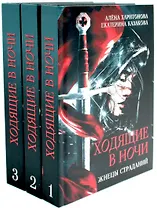 Комплект Ходящие в ночи (3 книги)